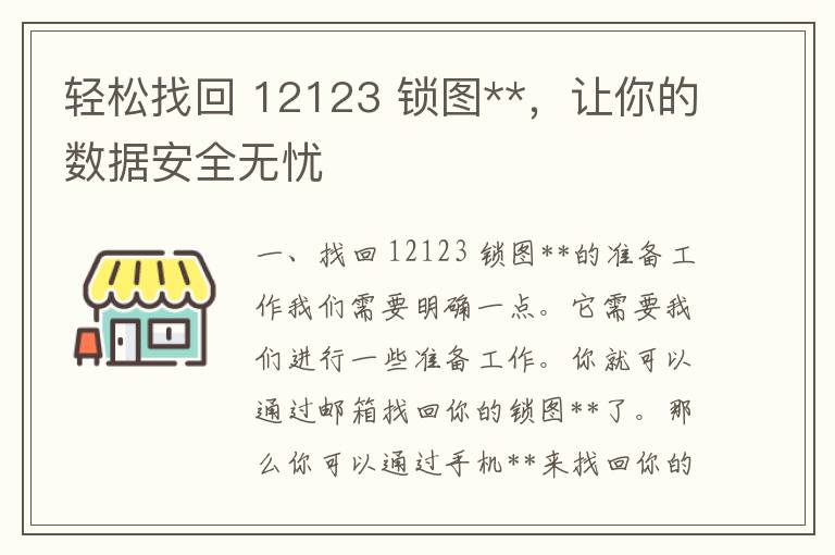 轻松找回 12123 锁图**，让你的数据安全无忧