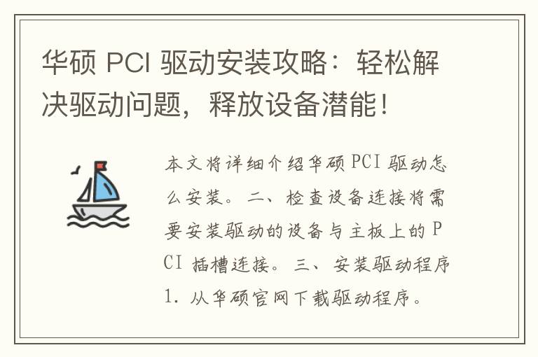 华硕 PCI 驱动安装攻略：轻松解决驱动问题，释放设备潜能！