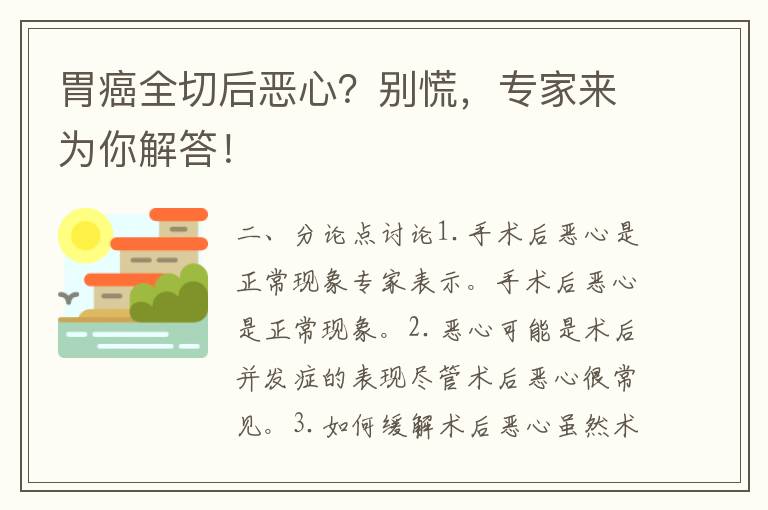 胃癌全切后恶心？别慌，专家来为你解答！