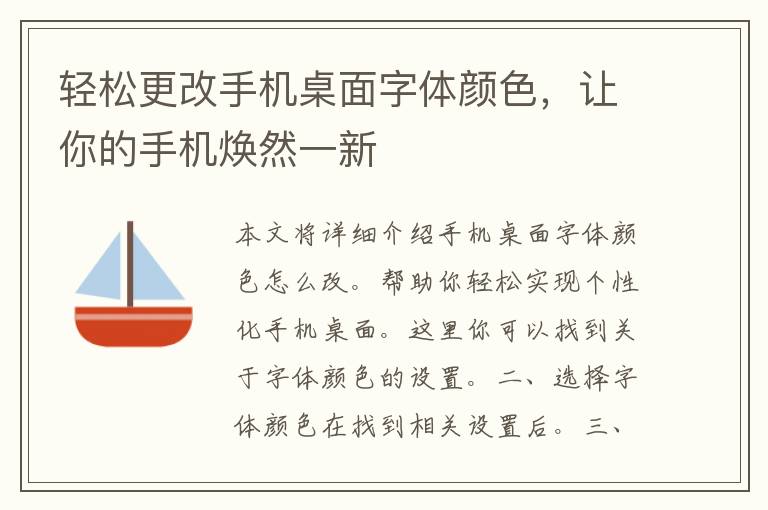 轻松更改手机桌面字体颜色，让你的手机焕然一新