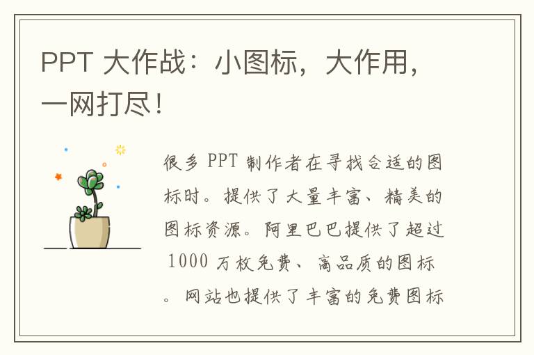 PPT 大作战：小图标，大作用，一网打尽！