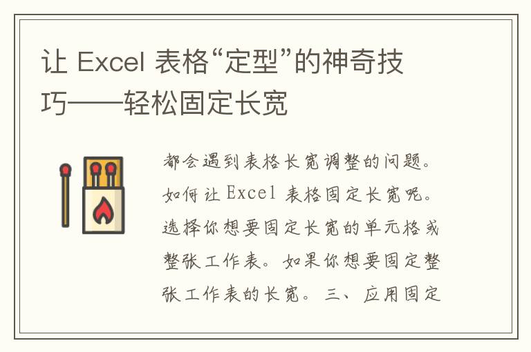 让 Excel 表格“定型”的神奇技巧——轻松固定长宽