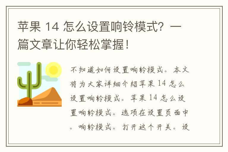 苹果 14 怎么设置响铃模式？一篇文章让你轻松掌握！