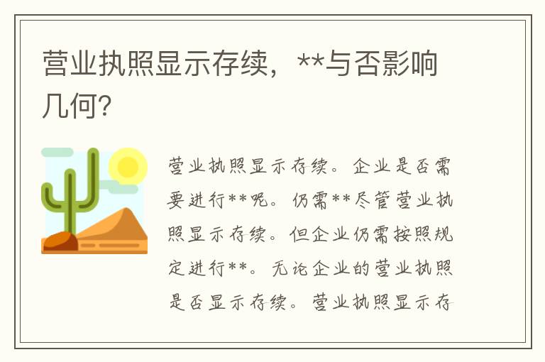 营业执照显示存续，**与否影响几何？