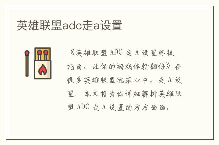 英雄联盟adc走a设置