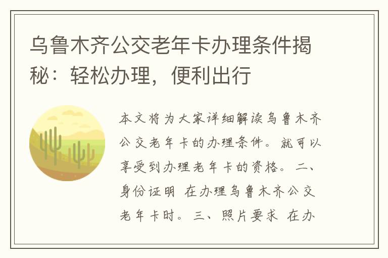 乌鲁木齐公交老年卡办理条件揭秘：轻松办理，便利出行