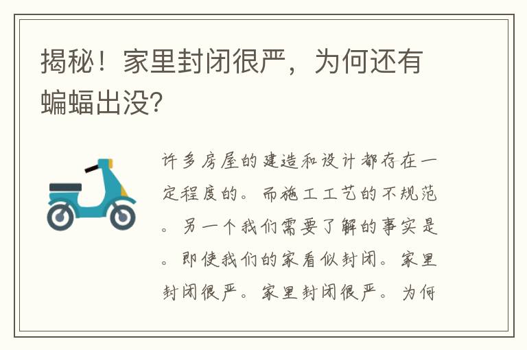 揭秘！家里封闭很严，为何还有蝙蝠出没？