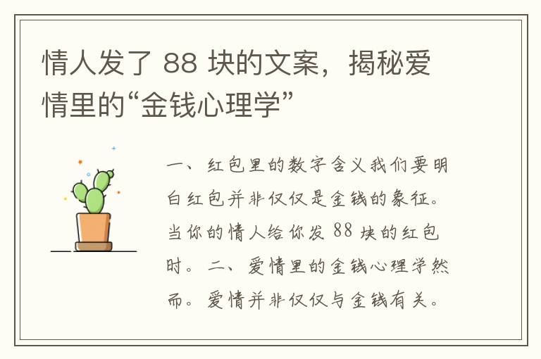 情人发了 88 块的文案，揭秘爱情里的“金钱心理学”