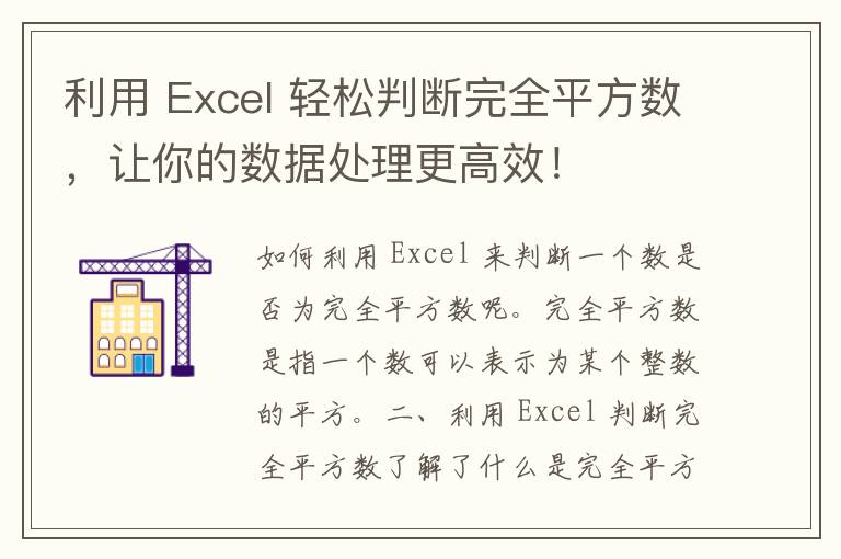 利用 Excel 轻松判断完全平方数，让你的数据处理更高效！