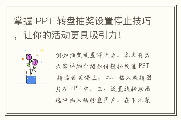 掌握 PPT 转盘抽奖设置停止技巧，让你的活动更具吸引力！