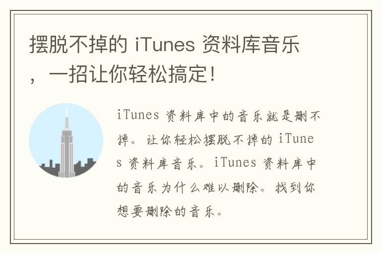 摆脱不掉的 iTunes 资料库音乐，一招让你轻松搞定！