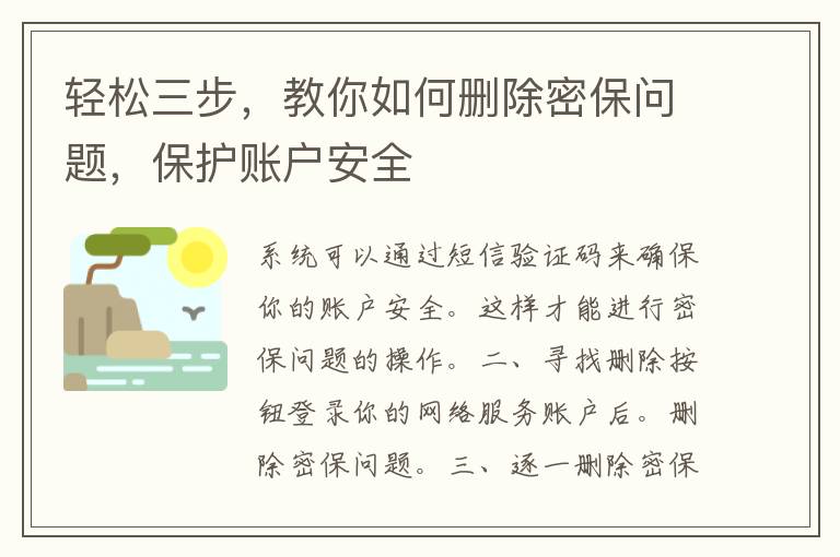 轻松三步，教你如何删除密保问题，保护账户安全