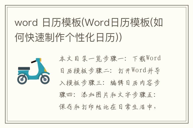 word 日历模板(Word日历模板(如何快速制作个性化日历))