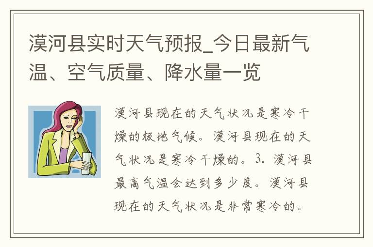 漠河县实时天气预报_今日最新气温、空气质量、降水量一览