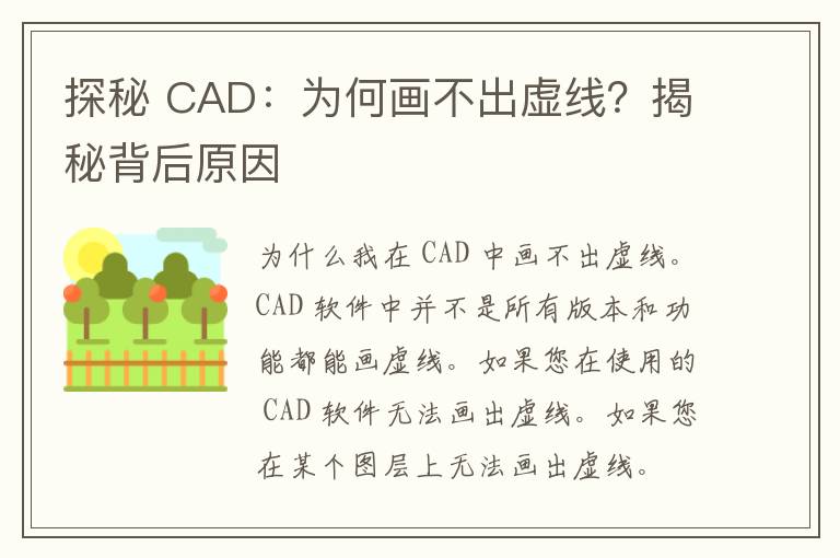 探秘 CAD：为何画不出虚线？揭秘背后原因