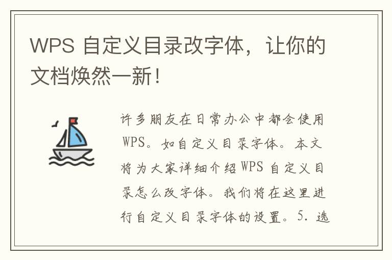 WPS 自定义目录改字体，让你的文档焕然一新！