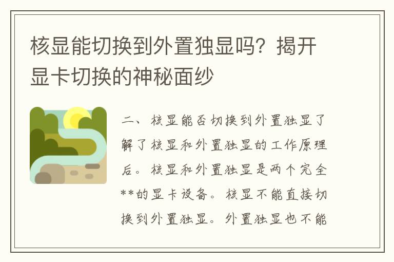 核显能切换到外置独显吗？揭开显卡切换的神秘面纱