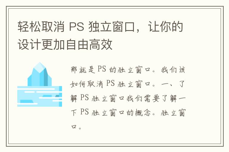 轻松取消 PS 独立窗口，让你的设计更加自由高效