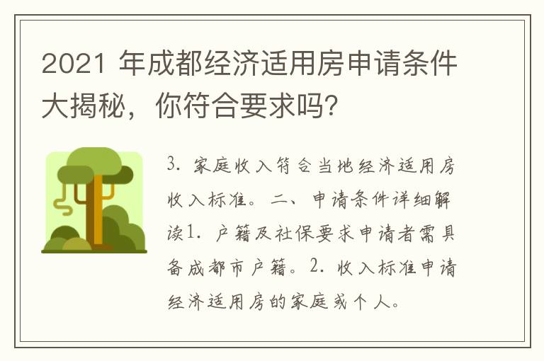 2021 年成都经济适用房申请条件大揭秘，你符合要求吗？