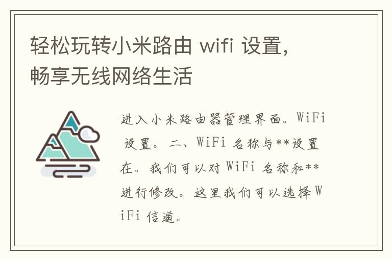 轻松玩转小米路由 wifi 设置，畅享无线网络生活