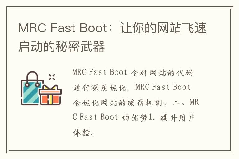 MRC Fast Boot：让你的网站飞速启动的秘密武器