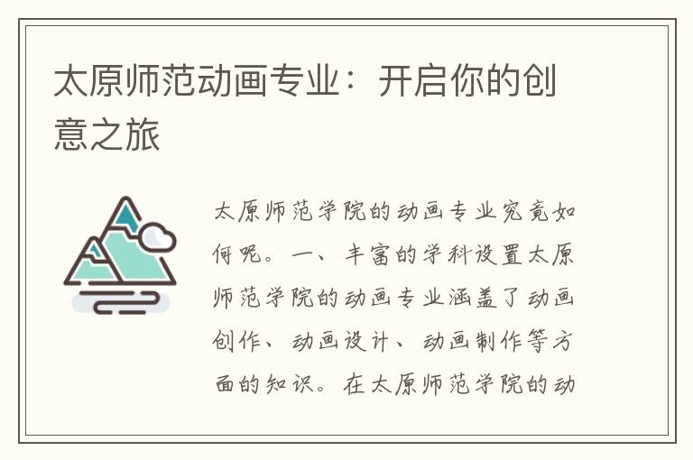 太原师范动画专业：开启你的创意之旅