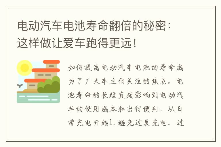 电动汽车电池寿命翻倍的秘密：这样做让爱车跑得更远！