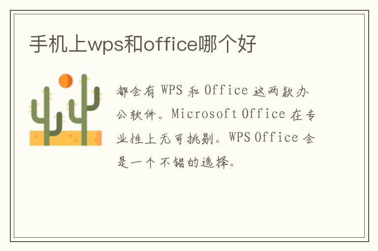 手机上wps和office哪个好