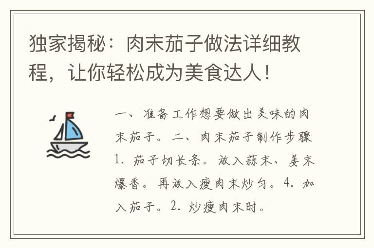 独家揭秘：肉末茄子做法详细教程，让你轻松成为美食达人！