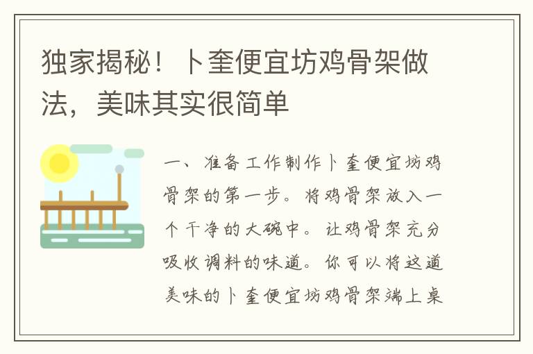 独家揭秘！卜奎便宜坊鸡骨架做法，美味其实很简单