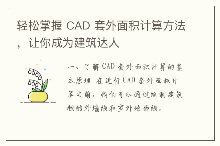 轻松掌握 CAD 套外面积计算方法，让你成为建筑达人