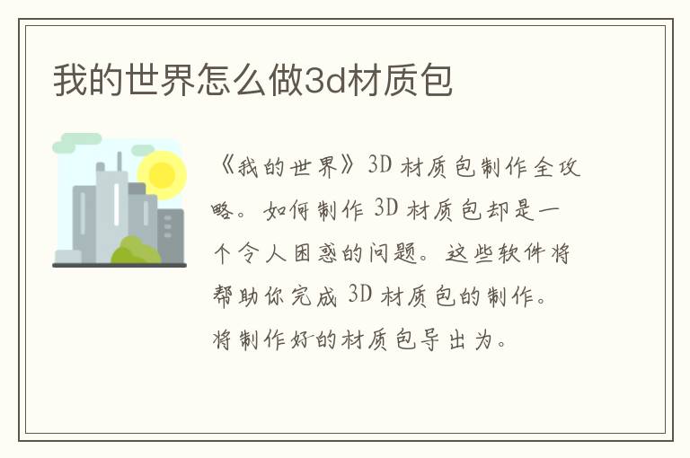 我的世界怎么做3d材质包