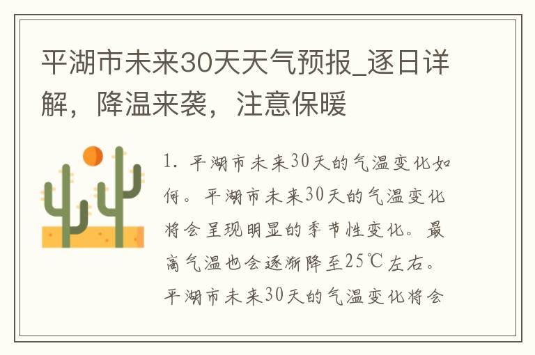 平湖市未来30天天气预报_逐日详解，降温来袭，注意保暖