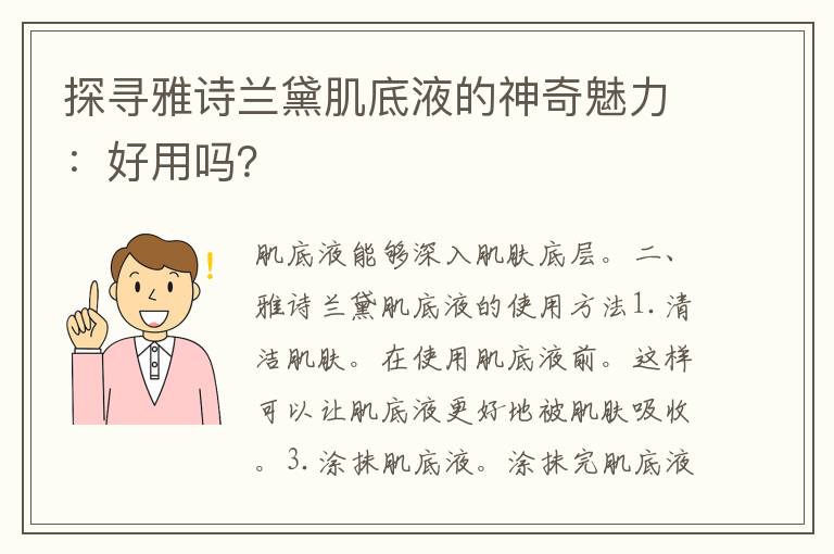 探寻雅诗兰黛肌底液的神奇魅力：好用吗？