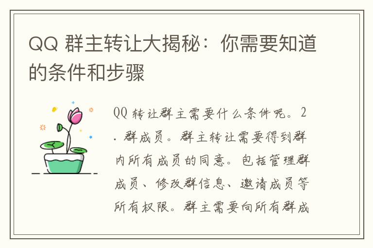 QQ 群主转让大揭秘：你需要知道的条件和步骤