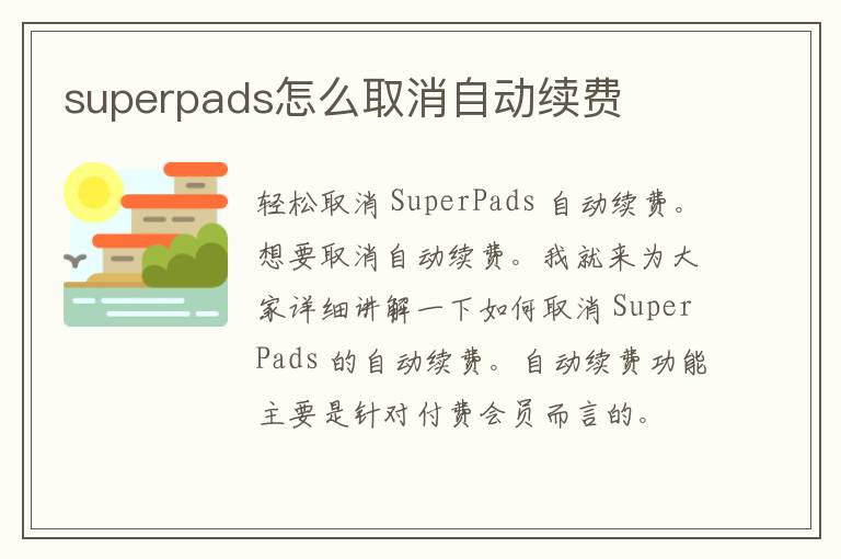 superpads怎么取消自动续费