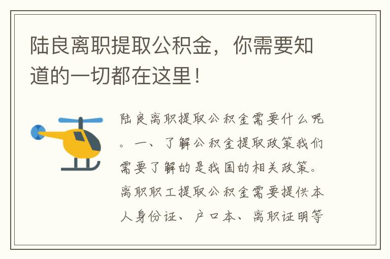 陆良离职提取公积金，你需要知道的一切都在这里！