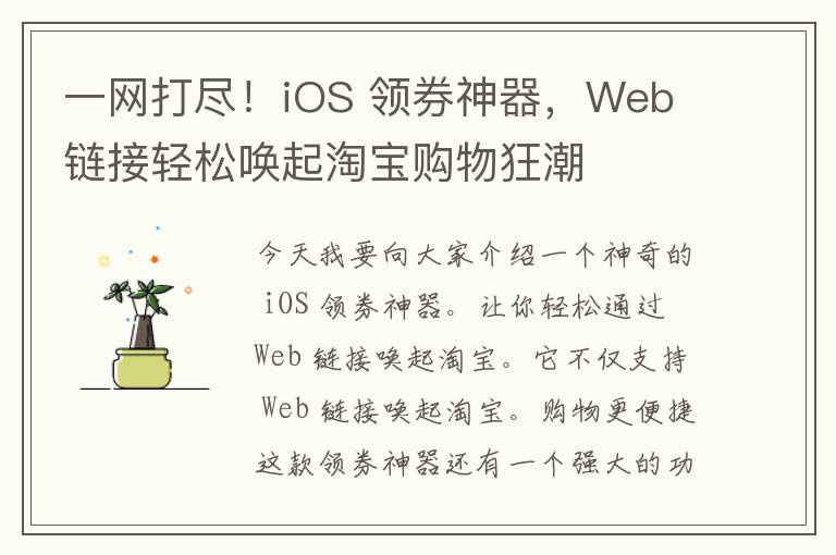 一网打尽！iOS 领券神器，Web 链接轻松唤起淘宝购物狂潮