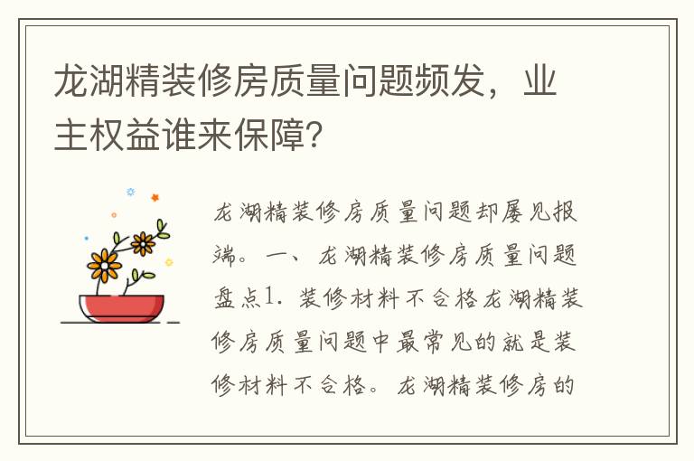 龙湖精装修房质量问题频发，业主权益谁来保障？