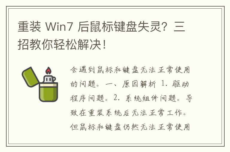 重装 Win7 后鼠标键盘失灵？三招教你轻松解决！