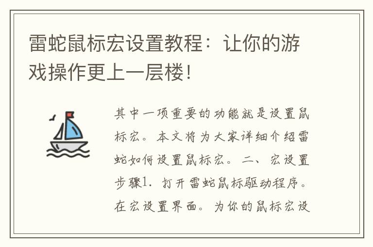 雷蛇鼠标宏设置教程：让你的游戏操作更上一层楼！