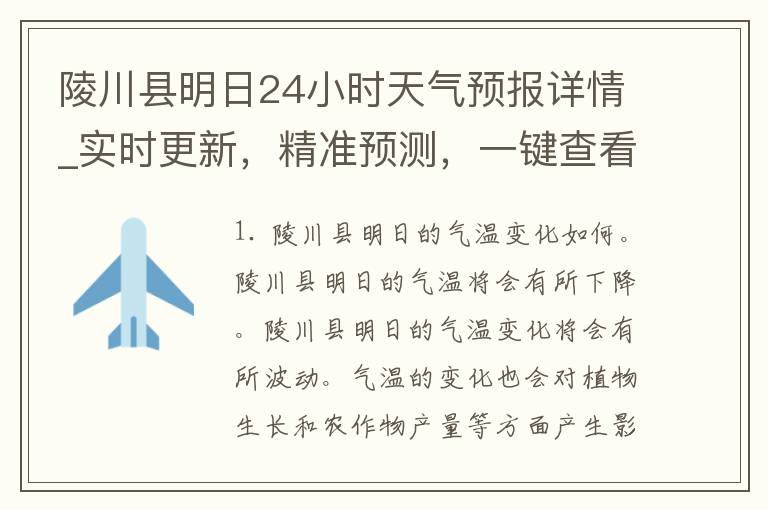 陵川县明日24小时天气预报详情_实时更新，精准预测，一键查看