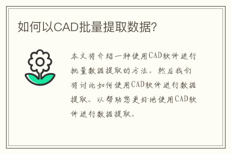 如何以CAD批量提取数据？