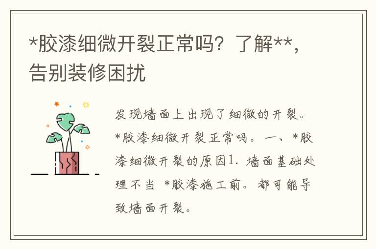 *胶漆细微开裂正常吗？了解**，告别装修困扰