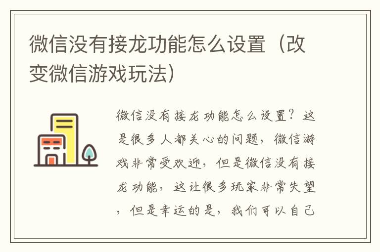 微信没有接龙功能怎么设置（改变微信游戏玩法）