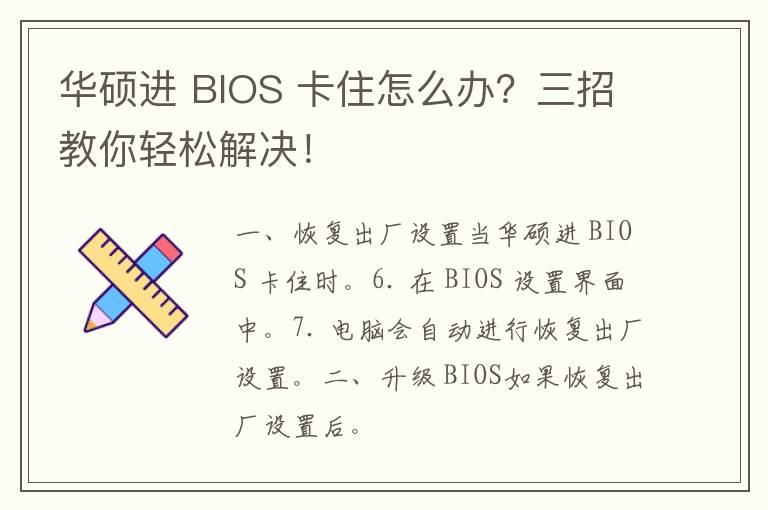 华硕进 BIOS 卡住怎么办？三招教你轻松解决！