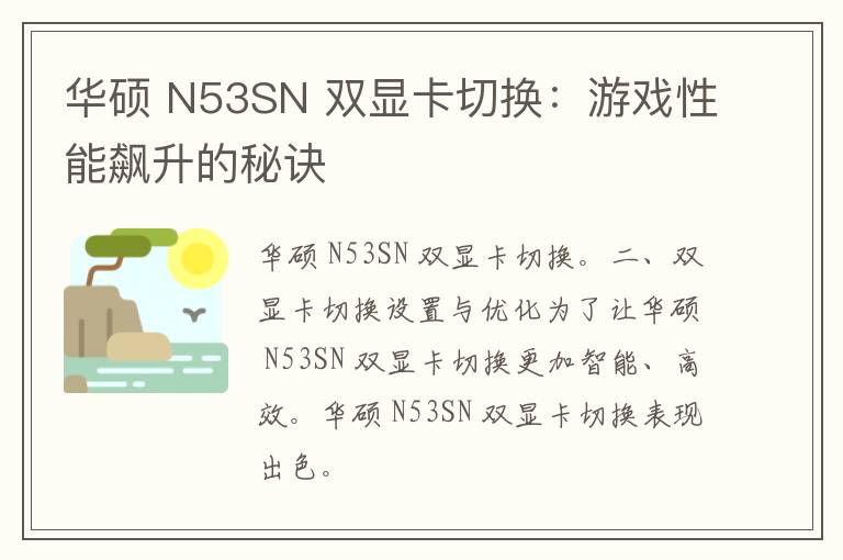 华硕 N53SN 双显卡切换：游戏性能飙升的秘诀