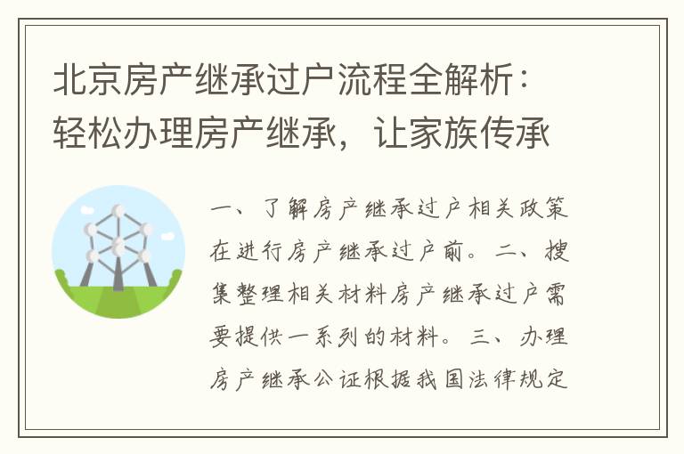 北京房产继承过户流程全解析：轻松办理房产继承，让家族传承有序