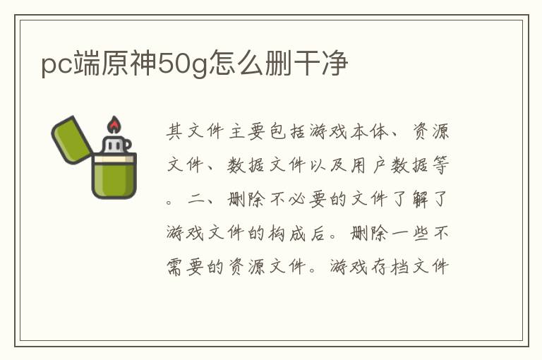 pc端原神50g怎么删干净