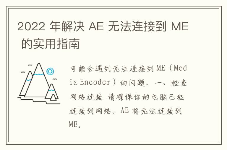 2022 年解决 AE 无法连接到 ME 的实用指南